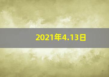 2021年4.13日