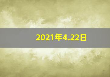 2021年4.22日