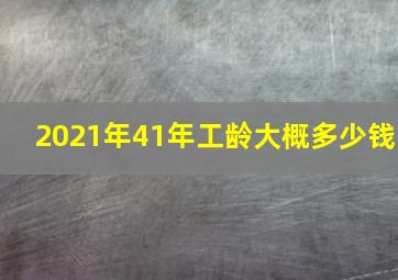 2021年41年工龄大概多少钱