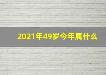 2021年49岁今年属什么