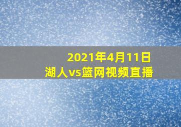 2021年4月11日湖人vs篮网视频直播