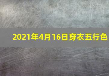 2021年4月16日穿衣五行色