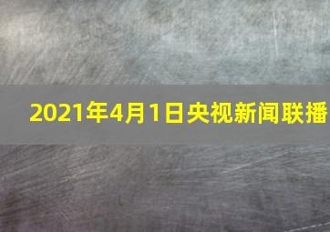 2021年4月1日央视新闻联播