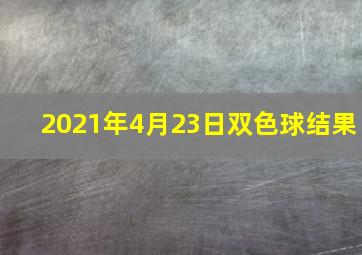 2021年4月23日双色球结果