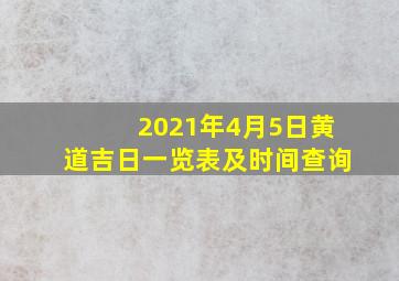 2021年4月5日黄道吉日一览表及时间查询