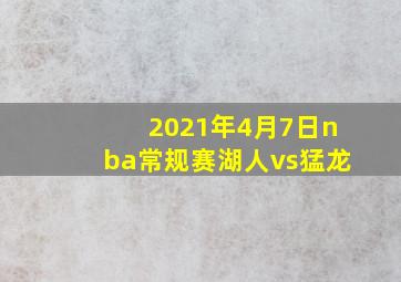 2021年4月7日nba常规赛湖人vs猛龙