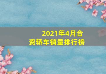 2021年4月合资轿车销量排行榜