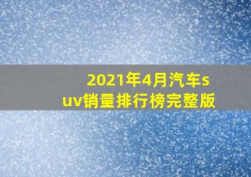 2021年4月汽车suv销量排行榜完整版