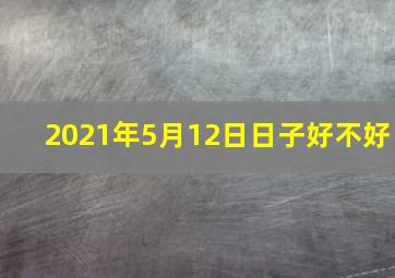 2021年5月12日日子好不好