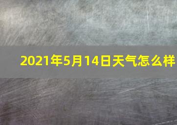 2021年5月14日天气怎么样