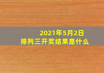 2021年5月2日排列三开奖结果是什么