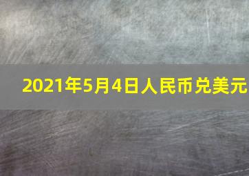 2021年5月4日人民币兑美元