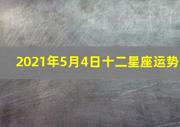 2021年5月4日十二星座运势