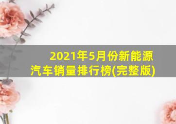 2021年5月份新能源汽车销量排行榜(完整版)