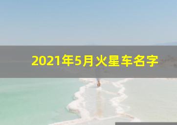 2021年5月火星车名字