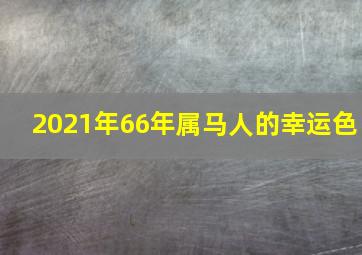 2021年66年属马人的幸运色