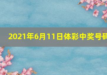 2021年6月11日体彩中奖号码