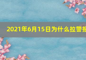 2021年6月15日为什么拉警报