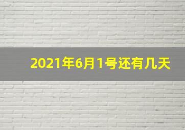 2021年6月1号还有几天