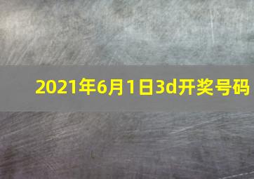 2021年6月1日3d开奖号码