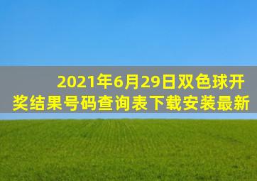 2021年6月29日双色球开奖结果号码查询表下载安装最新