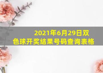 2021年6月29日双色球开奖结果号码查询表格