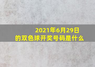 2021年6月29日的双色球开奖号码是什么