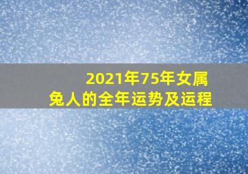 2021年75年女属兔人的全年运势及运程