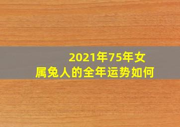 2021年75年女属兔人的全年运势如何