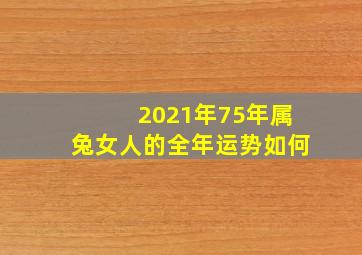 2021年75年属兔女人的全年运势如何