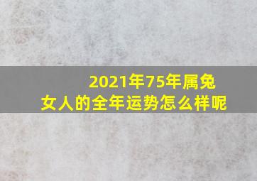 2021年75年属兔女人的全年运势怎么样呢