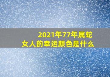 2021年77年属蛇女人的幸运颜色是什么