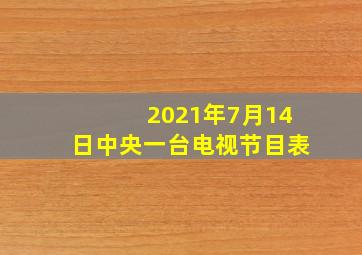 2021年7月14日中央一台电视节目表