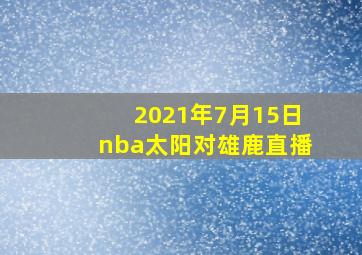 2021年7月15日nba太阳对雄鹿直播