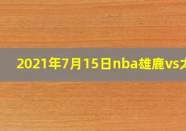 2021年7月15日nba雄鹿vs太阳