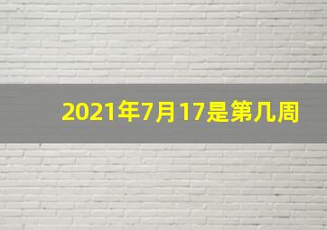 2021年7月17是第几周