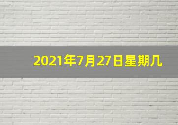 2021年7月27日星期几