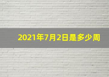 2021年7月2日是多少周