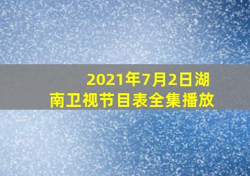 2021年7月2日湖南卫视节目表全集播放