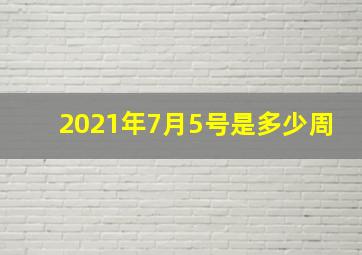 2021年7月5号是多少周