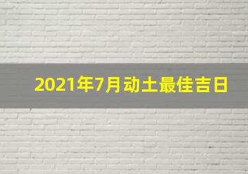 2021年7月动土最佳吉日