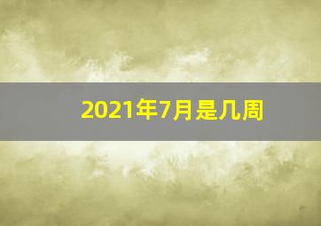 2021年7月是几周