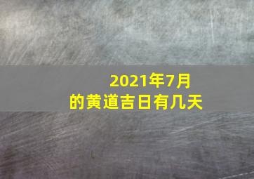 2021年7月的黄道吉日有几天