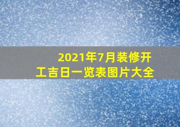 2021年7月装修开工吉日一览表图片大全