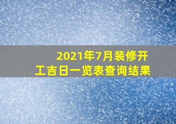 2021年7月装修开工吉日一览表查询结果