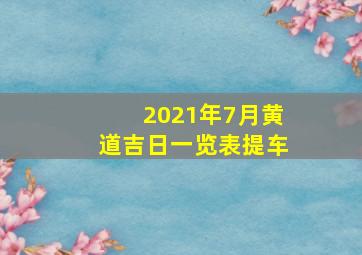 2021年7月黄道吉日一览表提车