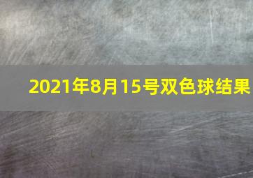 2021年8月15号双色球结果