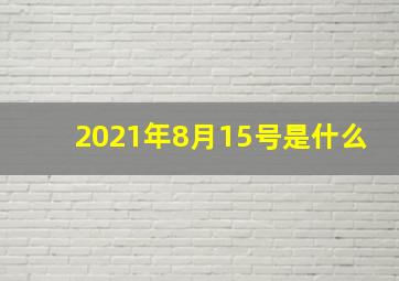 2021年8月15号是什么