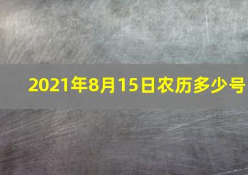 2021年8月15日农历多少号