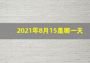 2021年8月15是哪一天